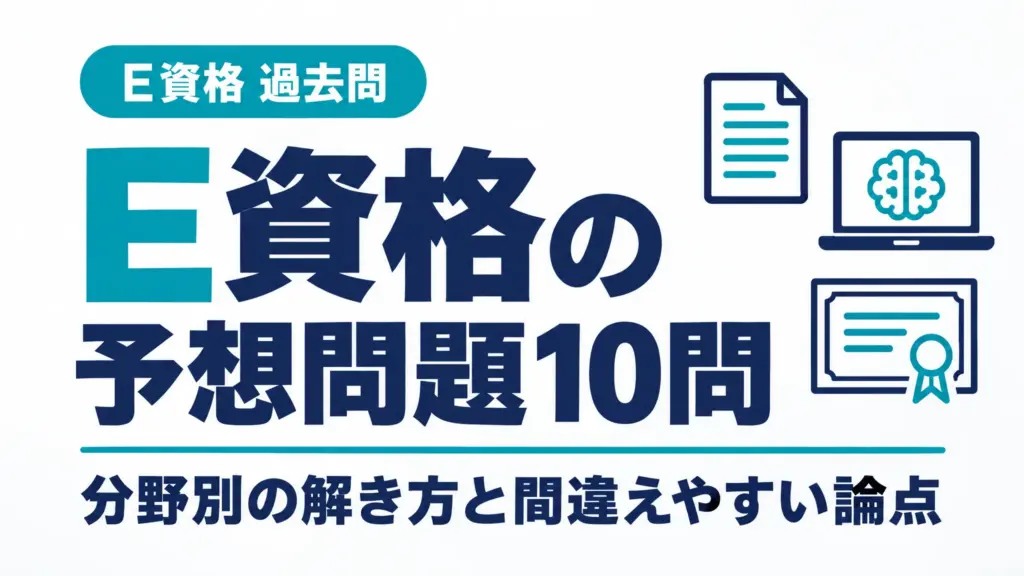 E資格の予想問題10問｜分野別の解き方と間違えやすい論点