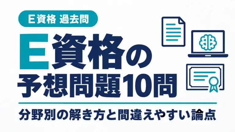 E資格の予想問題10問｜分野別の解き方と間違えやすい論点