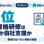 AI資格研修は外注か自社支援か｜費用の比べ方と判断の順番