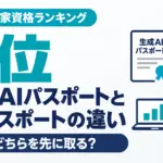 生成AIパスポートとITパスポートの違い｜どちらを先に取る？