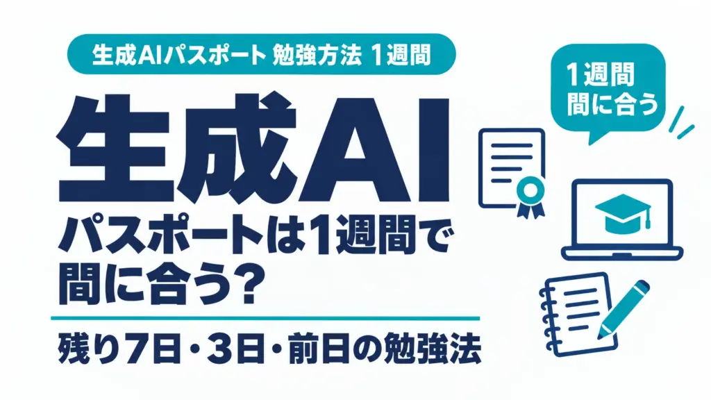 生成AIパスポートは1週間で間に合う？残り7日・3日・前日の勉強法