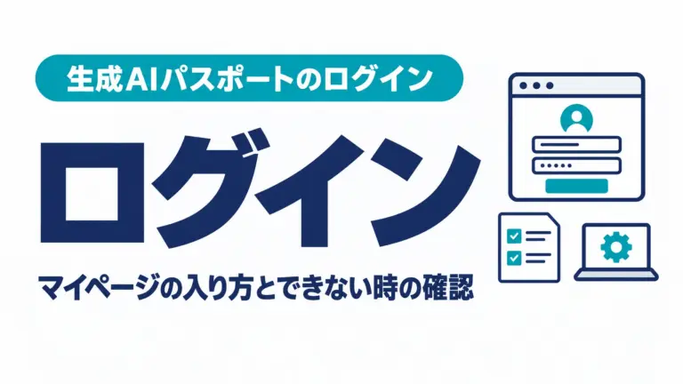 生成AIパスポートのログイン｜マイページの入り方とできない時の確認
