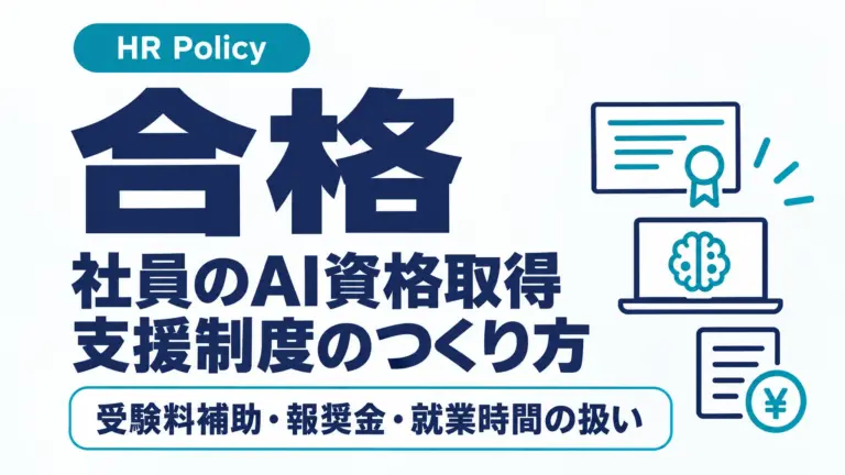 社員のAI資格取得支援制度のつくり方｜受験料補助・報奨金・就業時間の扱い